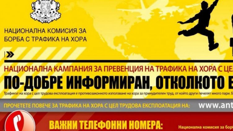 Във Варна започва кампания за превенция на трафик на хора с цел трудова експлоатация