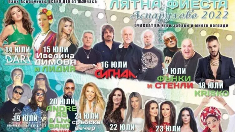 11-дневна лятна фиеста започва от днес в „Аспарухово”