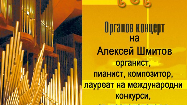 Органов концерт на Алексей Шмитов на 22 юли