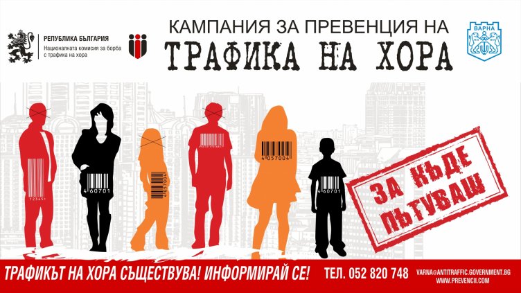 Във Варна започва кампания за превенция на трафика на хора с цел трудова експлоатация
