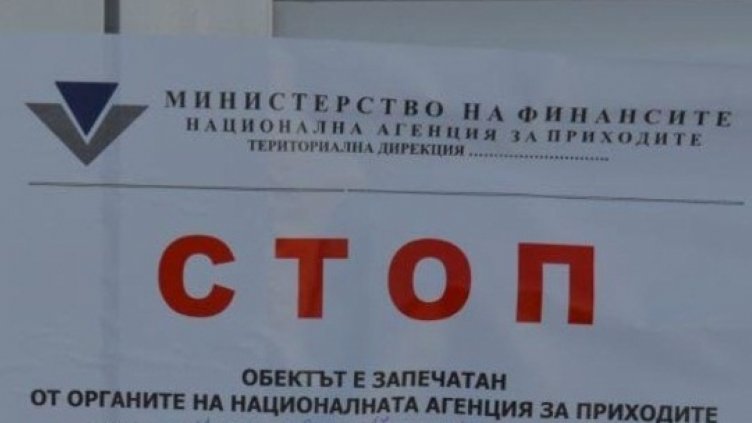 Запечатани от НАП обекти ще остават затворени дори при смяна на собствеността