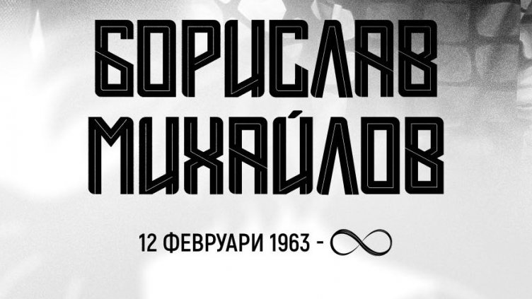Черно море и Спартак 1918 изказаха съболезнования по повод кончината на Борислав Михайлов