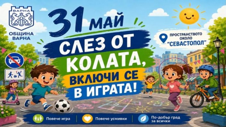 Варна посреща 1 юни с богата програма и Ден без автомобили