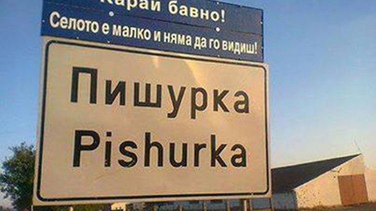 Чурка и Гъзурниците водят в листа за най-смешните имена на села