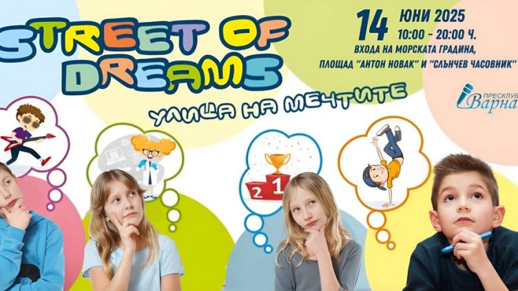 Входът на Морската градина се превръща в "Улица на мечтите" на 14 юни