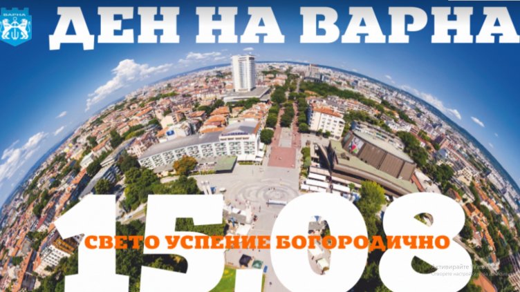 Предлагат 15 август отново да е почивен за Варна