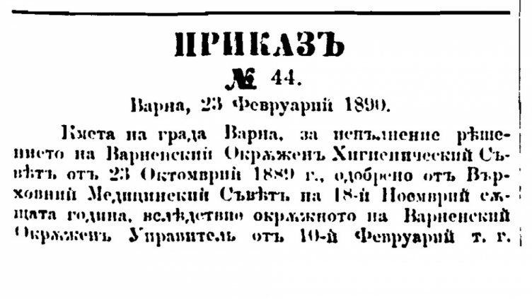 На този ден във Варна - 23 февруари 1890 г.