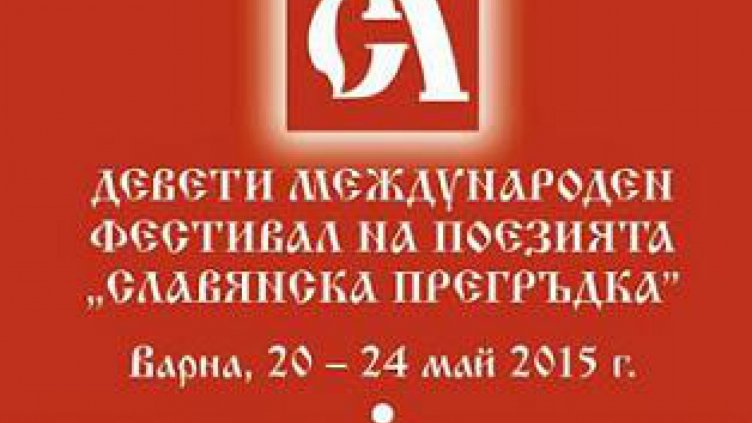 Варна става център на славянската култура за девети път