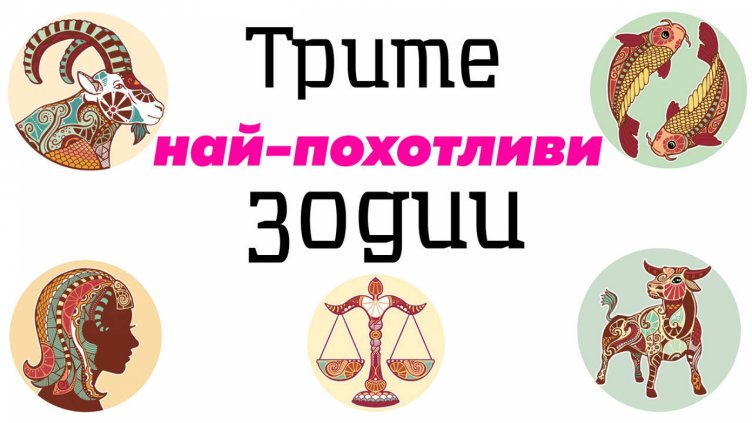 Най-похотливите зодии