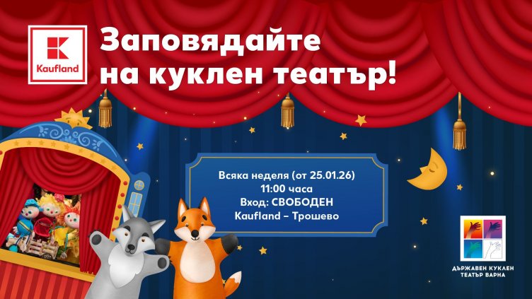 Последни два уикенда с безплатен куклен театър и творческа работилница очакват децата във Варна