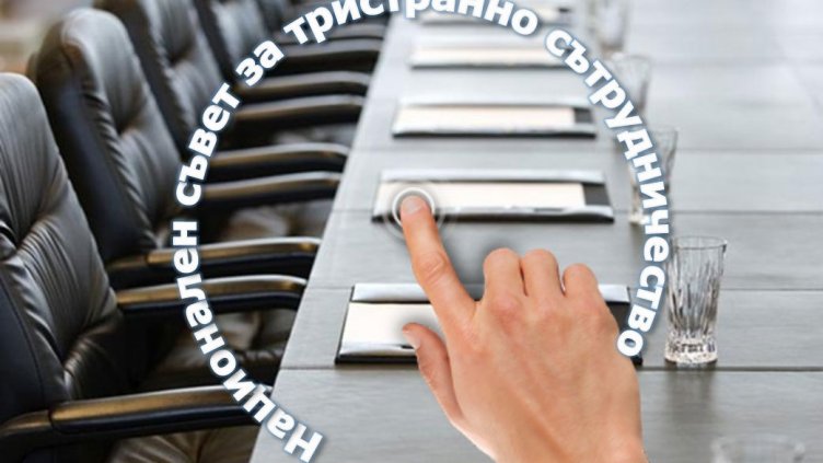 Тристранката обсъди приоритетите за финансовата 2022 г.