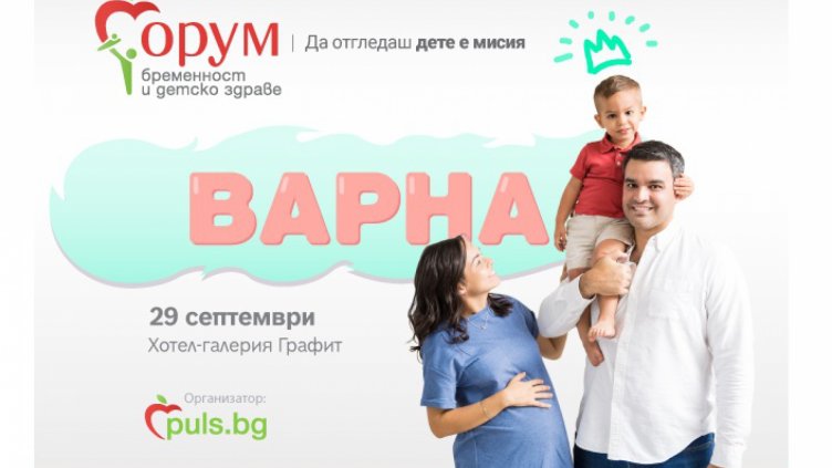 &bdquo;Форум бременност и детско здраве&ldquo; пораства &ndash; тази година за първи път и във Варна 