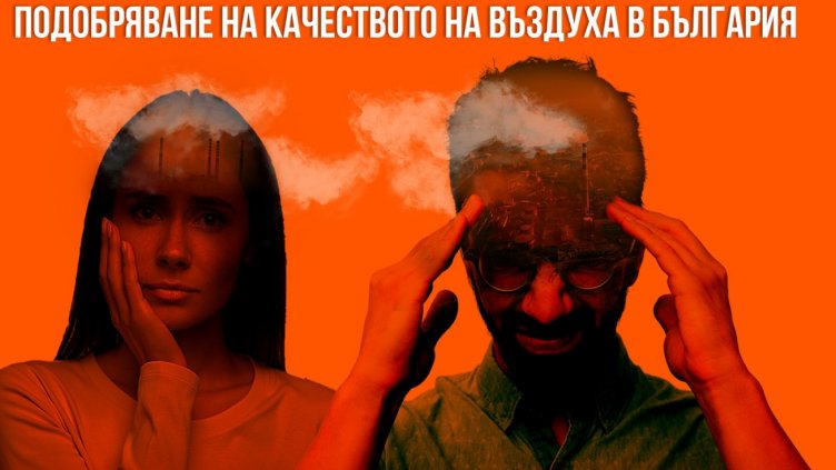 Хакатон за по-добър въздух в България събира съмишленици от цялата страна