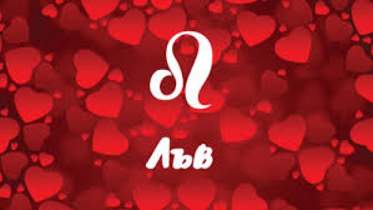 Любовен хороскоп за 31 декември 2018 – 6 януари 2019 - Лъв