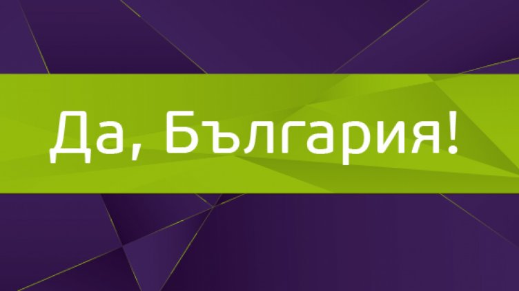 Да, България обявява листите до 21 февруари