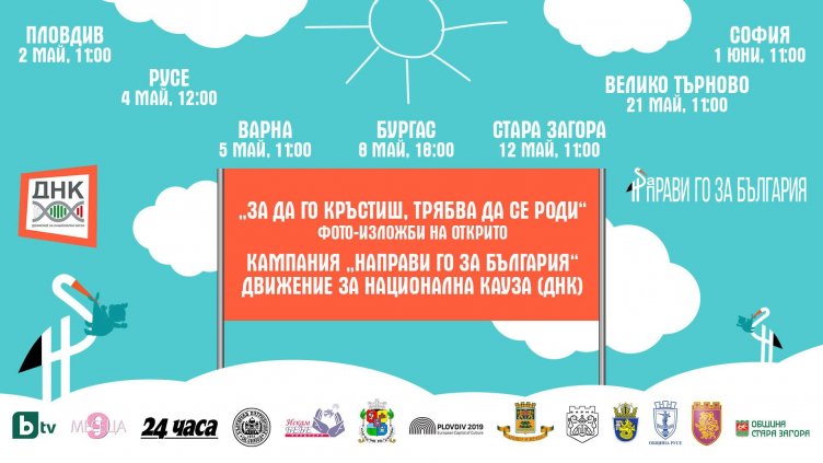 Откриват фотоизложба във Варна подкрепа на раждаемостта 