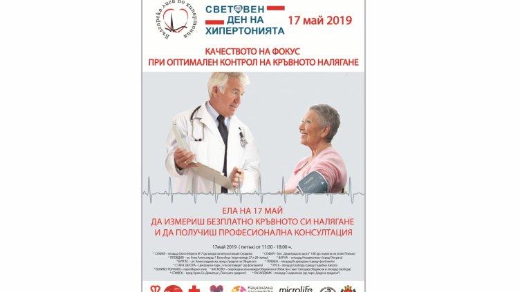 Варна се включва в отбелязването на Световния ден на хипертонията 