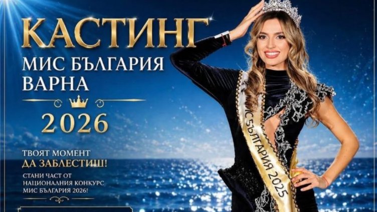 Търси се най-красивата варненка за &ldquo;Мис България&rdquo; 2026