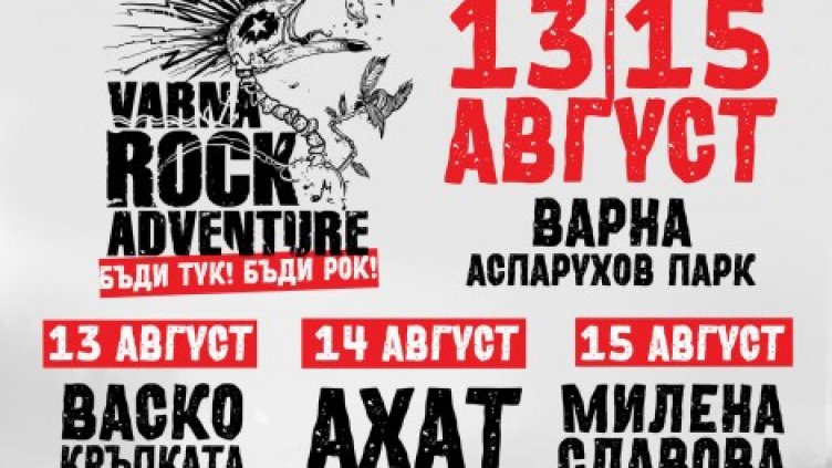 Безплатен рок фест три дни в "Аспарухово"