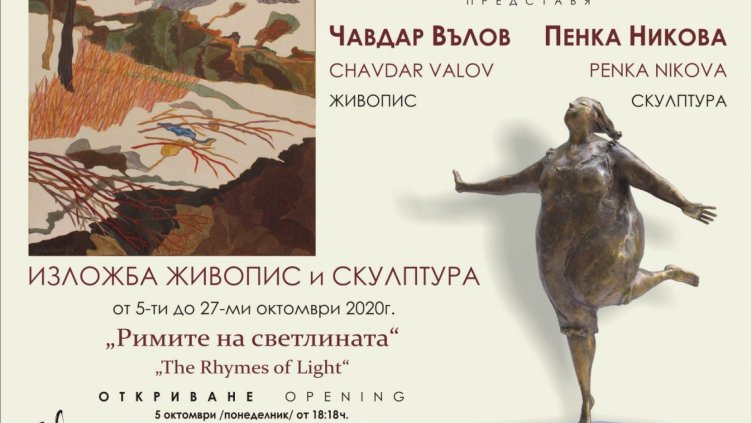 &ldquo;Римите на светлината&rdquo; редят в Арт Галерия Le Papillon
