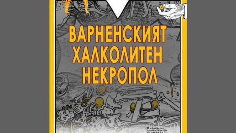 В Добрич представят документалния комикс „Варненският халколитен некропол“