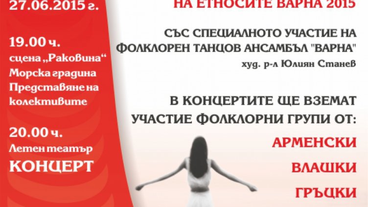 Започва Фестивалът на етносите