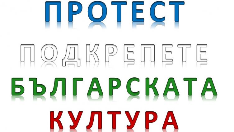 Утре културните дейци в Добрич обявяват предупредителен протест