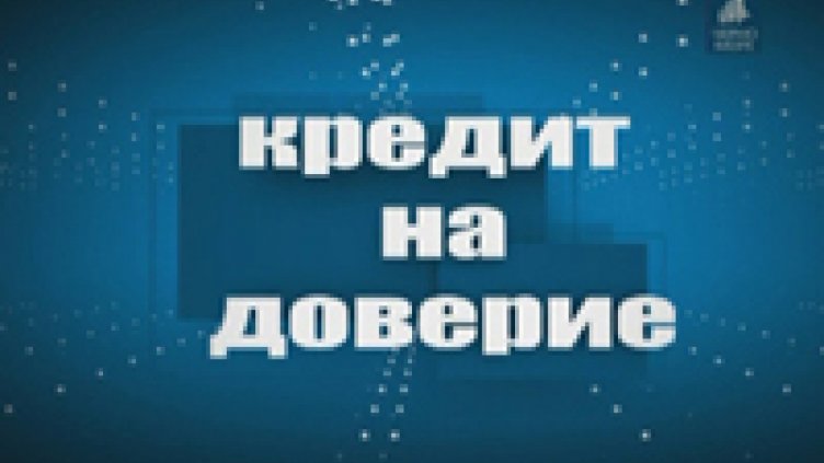Кредит на доверие 21.10.2014