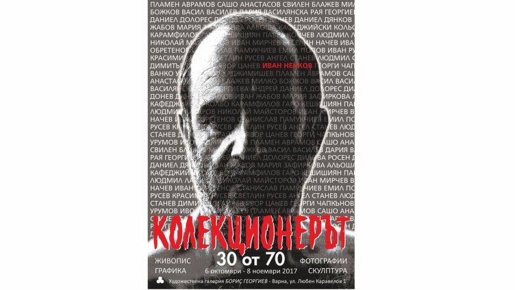 Излагат живопис, скулптура, фотография и графика на близо 50 български творци