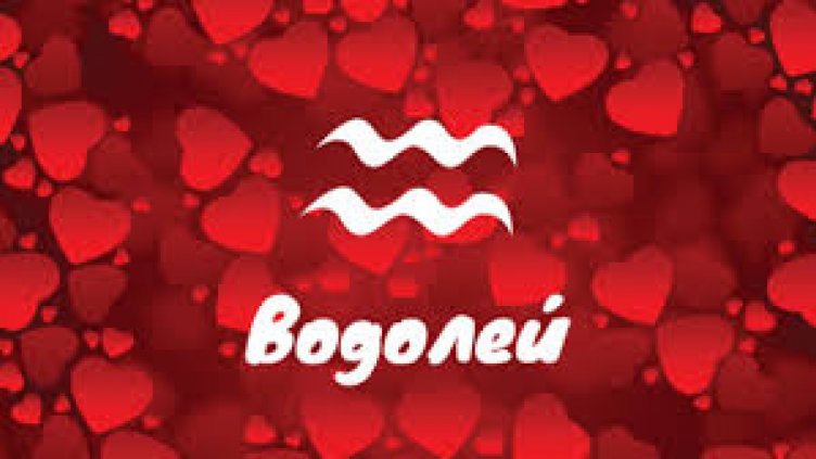 Любовен хороскоп за 31 декември 2018 – 6 януари 2019 - Водолей