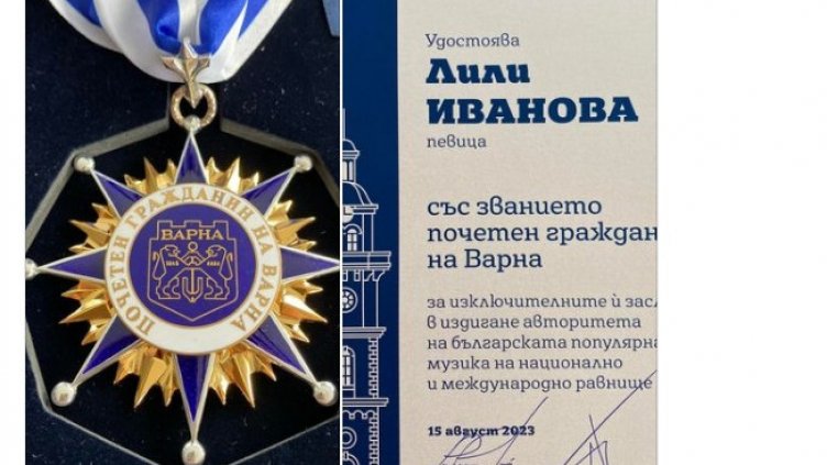 Лили Иванова благодари за почетното звание „Гражданин на Варна“ (СНИМКИ)