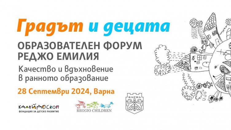 Варна е домакин на две събития за ранното детско развитие