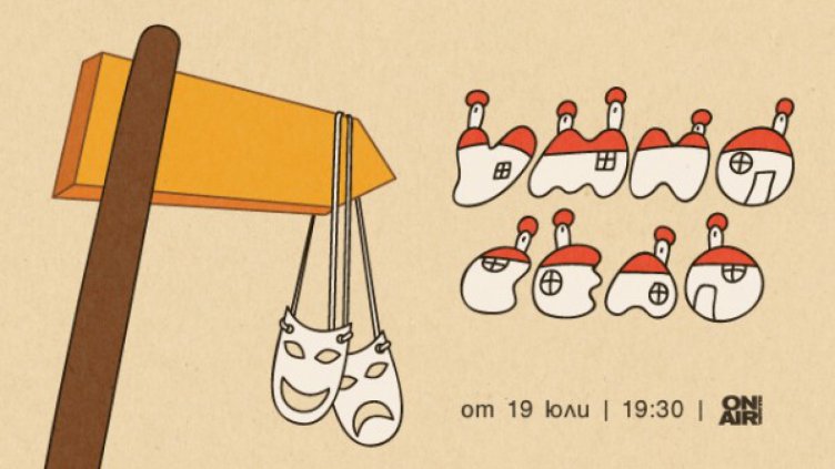 Емблематичното предаване "Умно село“ се завръща в ефира на Bulgaria ON AIR