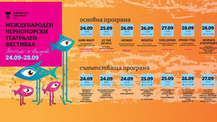 Варна е домакин на първото издание на Международния Черноморски театрален фестивал