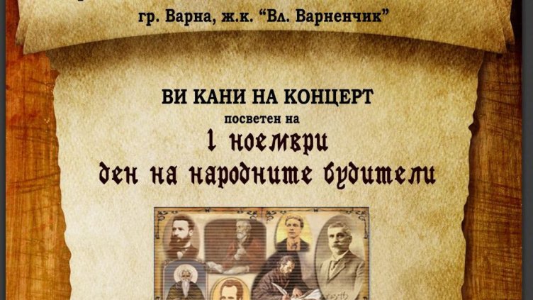 Концерт във “Владиславово” за Деня на народните будители