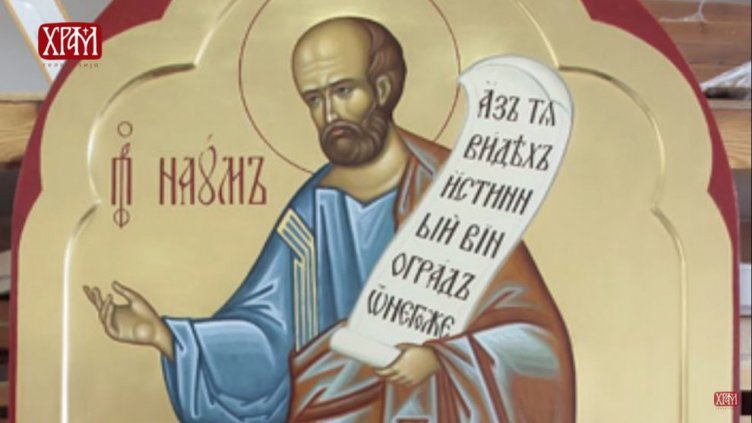 Имен ден празнуват всички, носещи името Наум