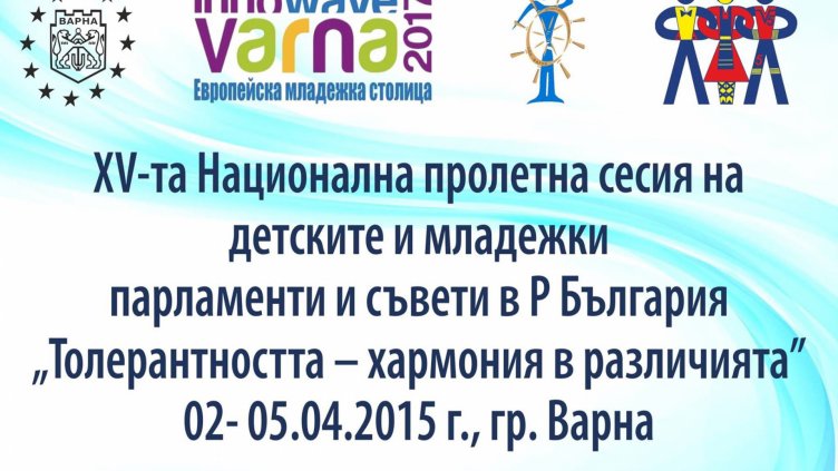 Българските детски и младежки парламенти и съвети се събират във Варна