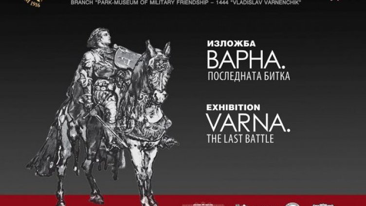 Днес отбелязваме 580-ата годишнина от битката при Варна