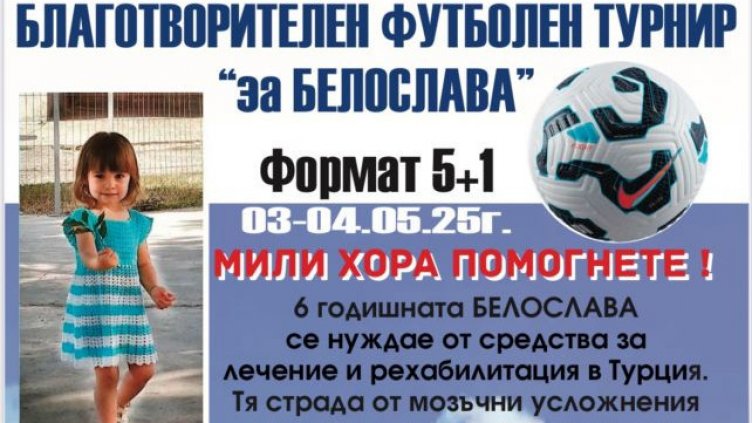 Правят благотворителен турнир във Варна в помощ на Белослава