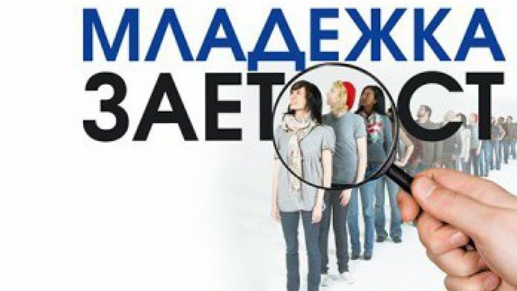 Работодатели дават заплата до 1200 лв. на младежи във Варна