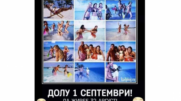 Долу 1-ви септември!