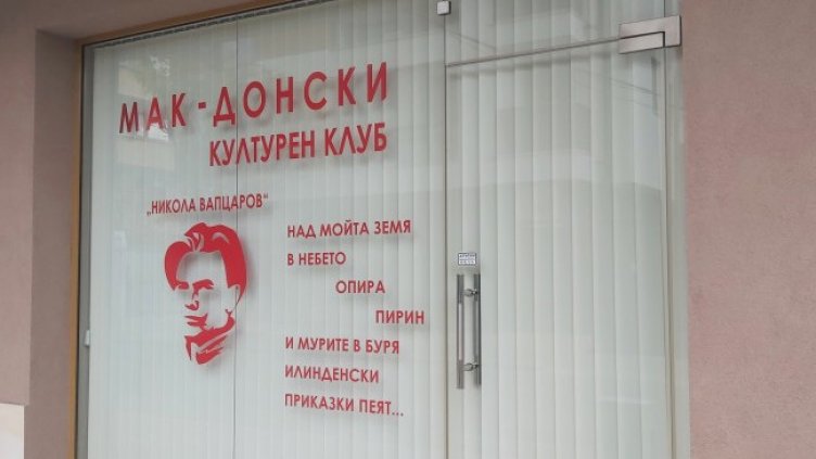 Счупиха стъклото на македонския клуб в Благоевград