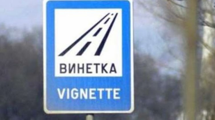 Ще купуваме ли винетки до Златните и с. Тополи?
