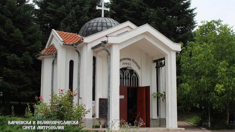 Снимка: Варненска и Великопреславска митрополия