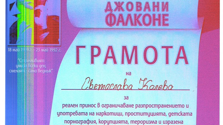 Наградиха съдия от Варненския апелативен съд с приза "Джовани Фалконе"
