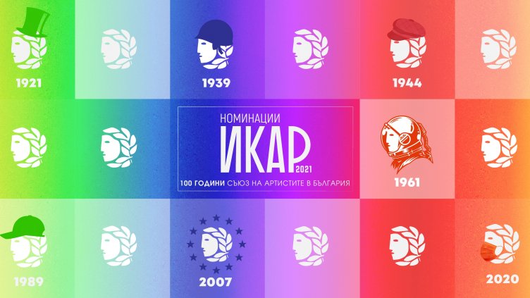 ИКАР 2021: Кои са отличените за изключителен принос в родното изкуство