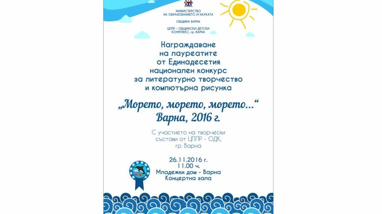 Награждават лауреатите от XI национален конкурс &bdquo;Морето, морето, морето&hellip;&rdquo;