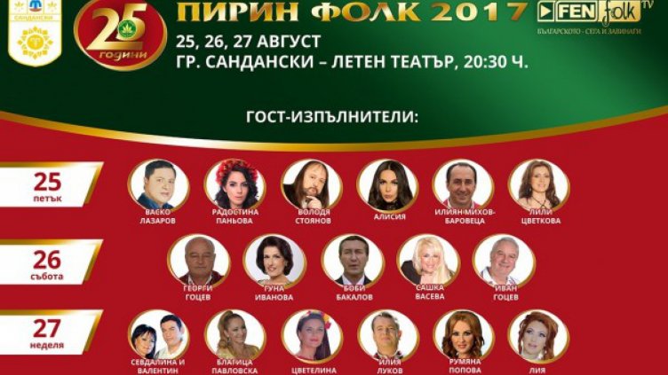 25 емблематични песни на юбилейния "Пирин Фолк" 