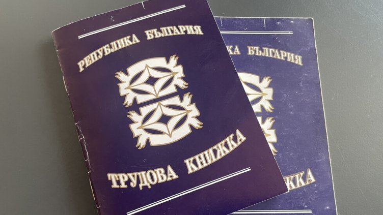 Обмислят промени в Наредбата за трудовата книжка и трудовия стаж