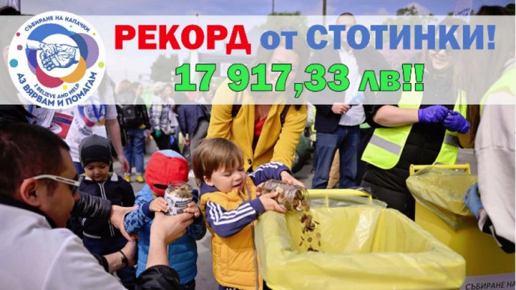 Стотинка по стотинка = близо 18 000 лв.